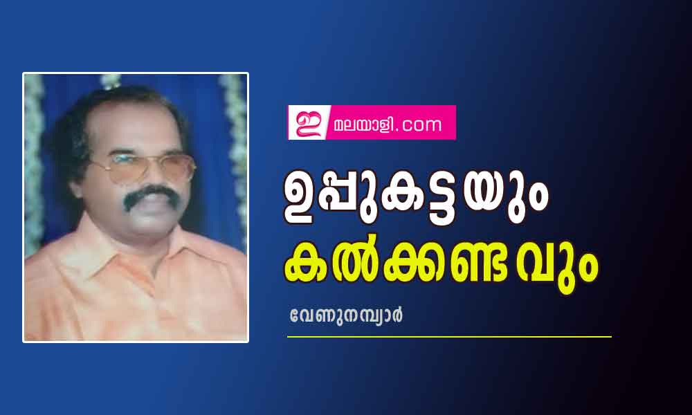 ഉപ്പുകട്ടയും കൽക്കണ്ടവും (കവിത: വേണുനമ്പ്യാർ)