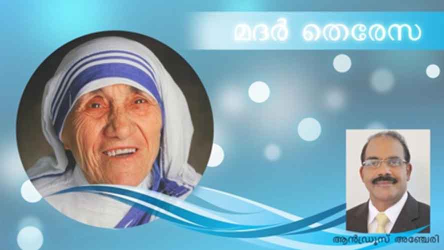 മദർ തെരേസ എന്നോർമ്മകളിൽ (കവിത: ആന്‍ഡ്രൂസ് അഞ്ചേരി)