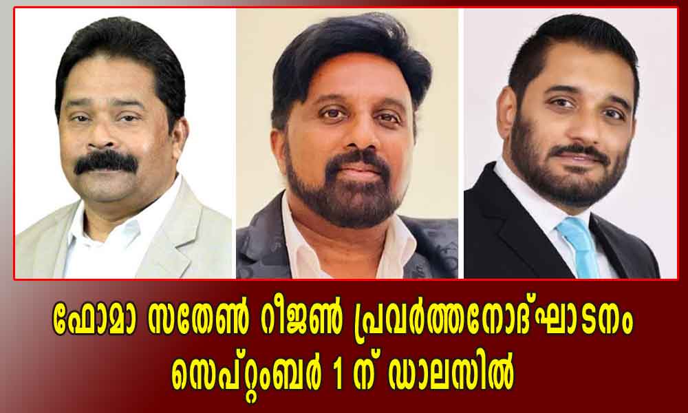 ഫോമാ സതേണ്‍ റീജണ്‍ പ്രവര്‍ത്തനോദ്ഘാടനം സെപ്റ്റംബര്‍ 1 ന് ഡാലസില്‍