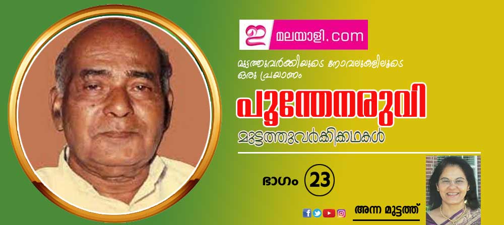 പൂന്തേനരുവി ( മുട്ടത്തുവര്‍ക്കിയുടെ നോവലുകളിലൂടെ ഒരു പ്രയാണം (ഭാഗം-23: അന്ന മുട്ടത്ത്)