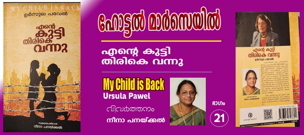 ഹോട്ടല്‍ മാര്‍സെയില്‍ (എന്റെ കുട്ടി തിരികെ വന്നു -ഉര്‍സൂല പവേല്‍ (വിവര്‍ത്തനം ഭാഗം-21: നീനാ പനയ്ക്കല്‍)