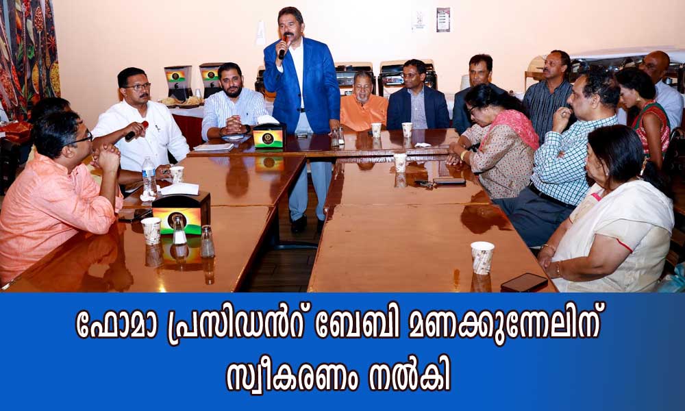 ഫോമാ പ്രസിഡൻറ് ബേബി മണക്കുന്നേലിന്‌  സ്വീകരണം നൽകി