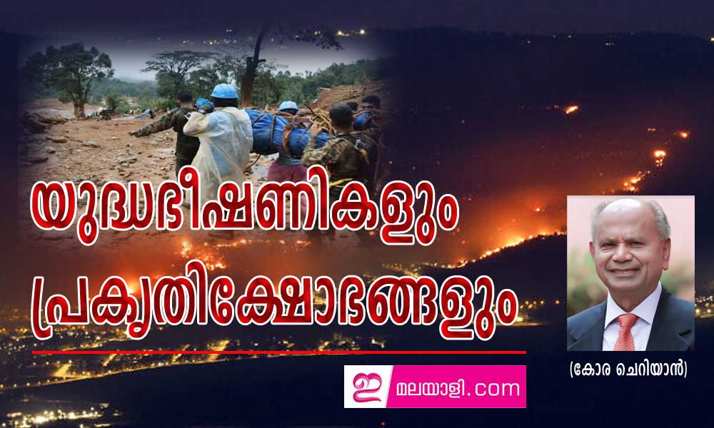 യുദ്ധഭീഷണികളും പ്രകൃതിക്ഷോഭങ്ങളും (കോര ചെറിയാന്‍)