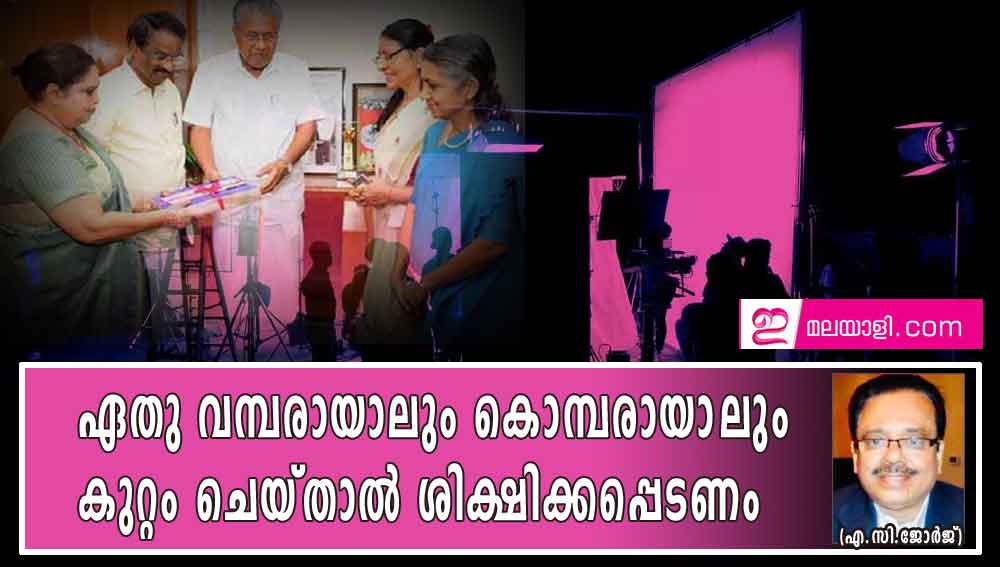 കുറ്റം ചെയ്‌താൽ എത്ര വമ്പനായാലും ശിക്ഷിക്കപ്പെടണം(എ.സി. ജോർജ്)