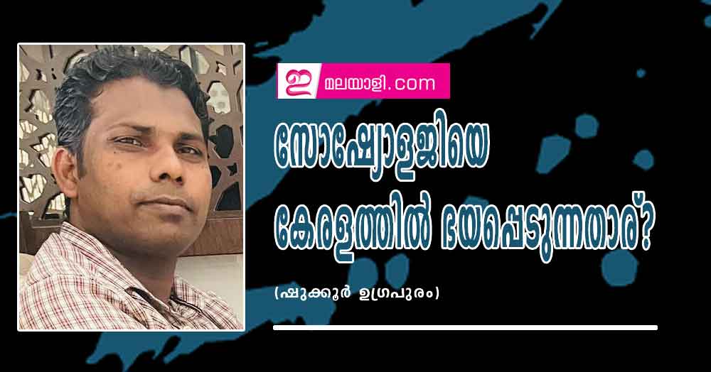 സോഷ്യോളജിയെ കേരളത്തിൽ ഭയപ്പെടുന്നതാര്? (ഷുക്കൂർ ഉഗ്രപുരം)