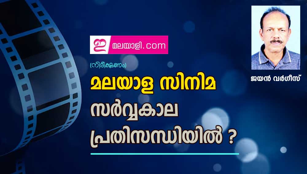 മലയാള സിനിമ സർവ്വകാല പ്രതിസന്ധിയിൽ ? (നിരീക്ഷണം: ജയൻ വർഗീസ്)