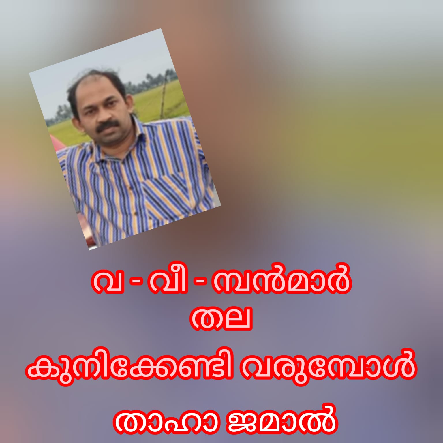 വ(വീ)മ്പന്മാർ തലകുനിയ്ക്കേണ്ടി വരുമ്പോൾ : താഹാ ജമാൽ