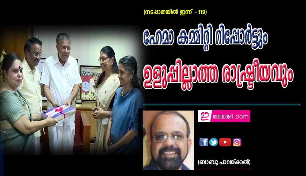 ഹേമാ കമ്മിറ്റി റിപ്പോർട്ടും ഉളുപ്പില്ലാത്ത രാഷ്ട്രീയവും (നടപ്പാതയിൽ ഇന്ന് - 119: ബാബു പാറയ്ക്കൽ)