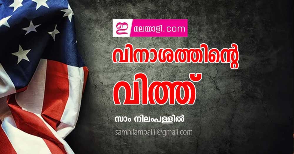 വിനാശത്തിന്റെ വിത്ത് (ലേഖനം: സാം നിലംപള്ളില്‍)