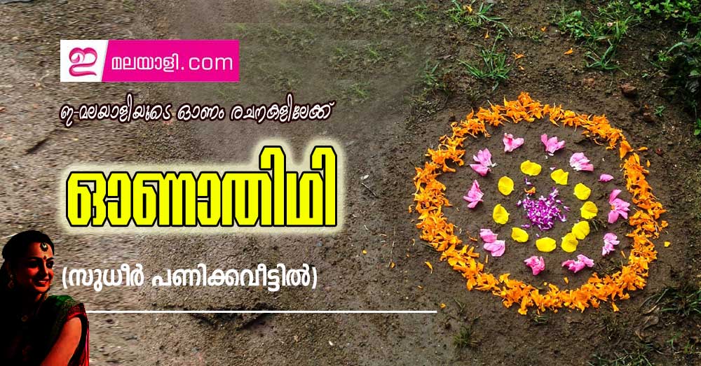 ഓണാതിഥി (സുധീർ പണിക്കവീട്ടിൽ)