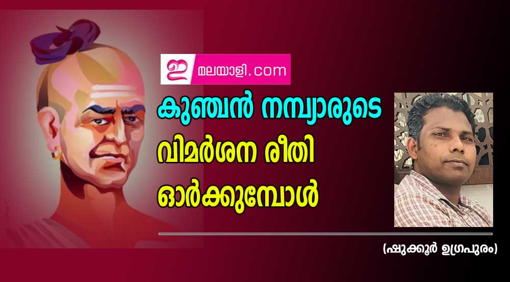 കുഞ്ചൻ നമ്പ്യാരുടെ വിമർശന രീതി ഓർക്കുമ്പോൾ (ഷുക്കൂർ ഉഗ്രപുരം)