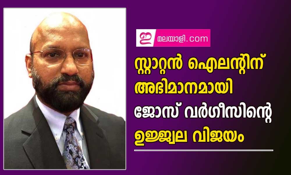 സ്റ്റാറ്റന്‍ ഐലന്റിന് അഭിമാനമായി ജോസ് വര്‍ഗീസിന്റെ ഉജ്ജ്വല വിജയം