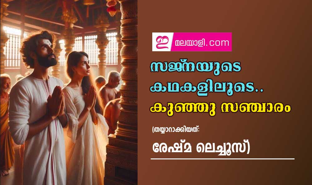 സജ്‌നയുടെ  കഥകളിലൂടെ.. കുഞ്ഞു സഞ്ചാരം (തയ്യാറാക്കിയത്:  രേഷ്മ ലെച്ചൂസ്)