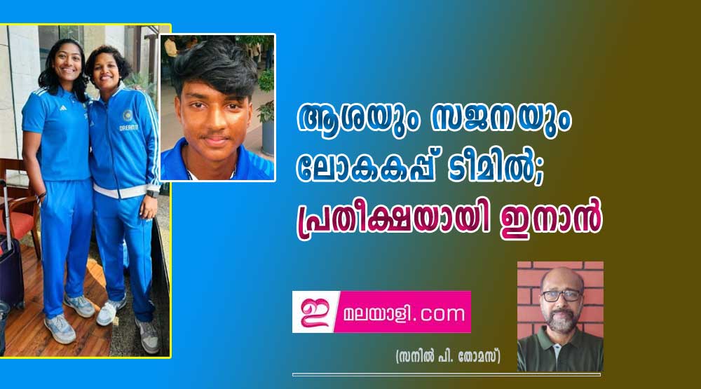 ആശയും സജനയും ലോകകപ്പ് ടീമില്‍; പ്രതീക്ഷയായി ഇനാൻ (സനില്‍ പി. തോമസ്)