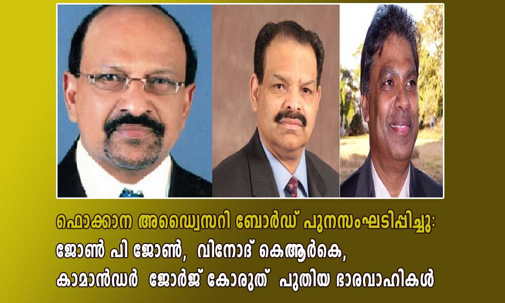 ഫൊക്കാന അഡ്വൈസറി ബോർഡ് പുനസംഘടിപ്പിച്ചു;  ജോൺ പി ജോൺ,  വിനോദ് കെആർകെ , കമാന്‍ഡര്‍  ജോര്‍ജ് കോരത്  പുതിയ ഭാരവാഹികൾ.