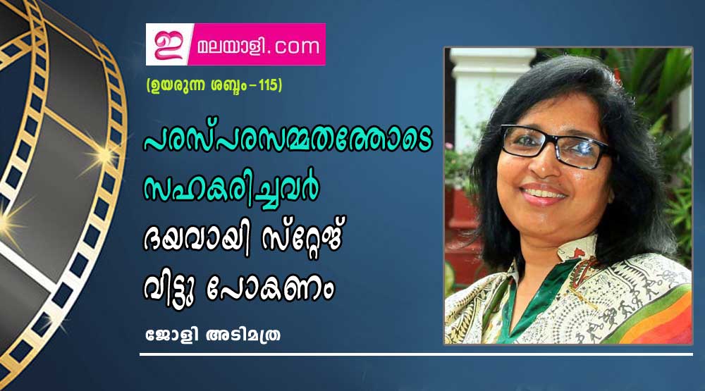 പരസ്പരസമ്മതത്തോടെ സഹകരിച്ചവര്‍ ദയവായി സ്‌റ്റേജ് വിട്ടു പോകണം (ഉയരുന്ന ശബ്ദം-115: ജോളി അടിമത്ര)