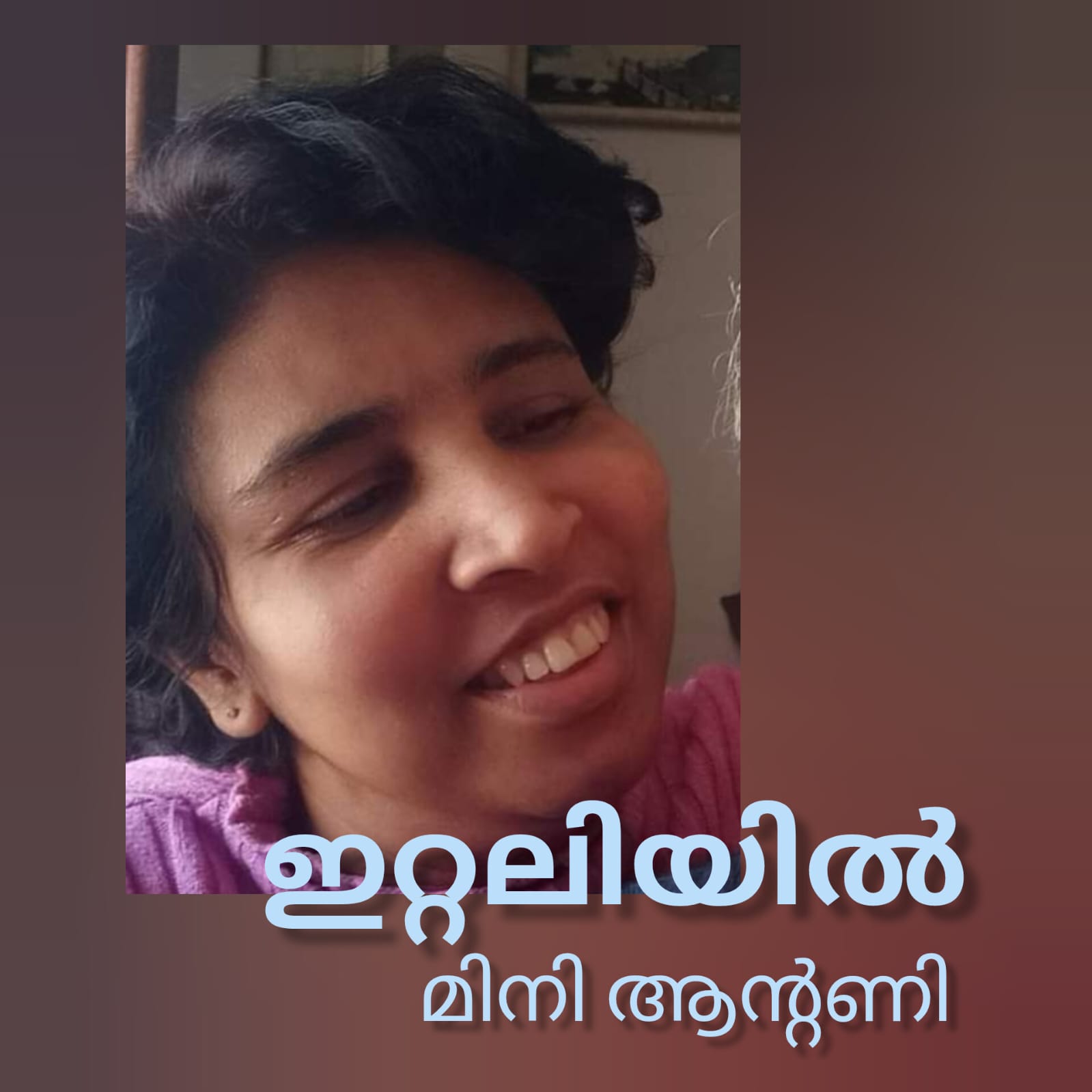 ഇറ്റലിയിൽ : മിനി ആന്റണി