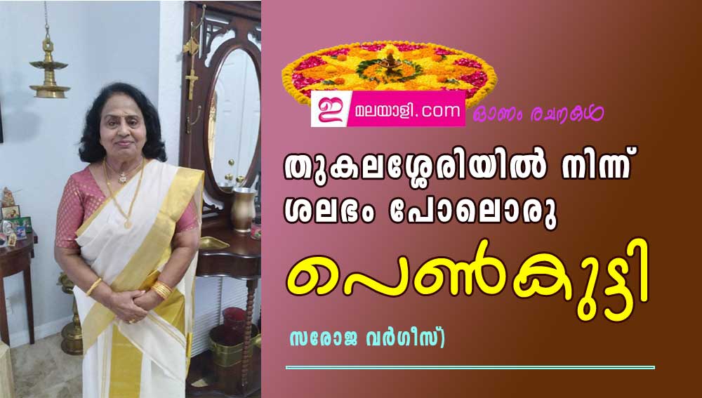 തുകലശ്ശേരി യിൽ നിന്ന് ശലഭം പോലൊരു പെൺകുട്ടി (ഓണം രചനകൾ: സരോജ വർഗീസ്)