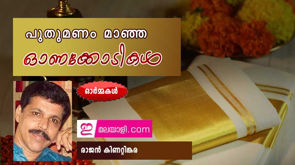 പുതുമണം മാഞ്ഞ ഓണക്കോടികൾ (ഓർമ്മകൾ: രാജൻ കിണറ്റിങ്കര)