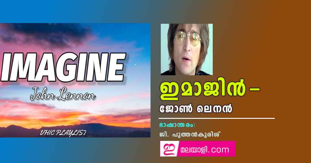 ഇമാജിൻ -ജോൺ ലെനൻ (ഭാഷാന്തരം: ജി. പുത്തൻകുരിശ്)