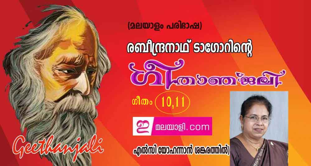 ഗീതാഞ്ജലി ഗീതം 10, 11 (എല്‍സി യോഹന്നാന്‍ ശങ്കരത്തില്‍, ന്യൂയോര്‍ക്ക്)