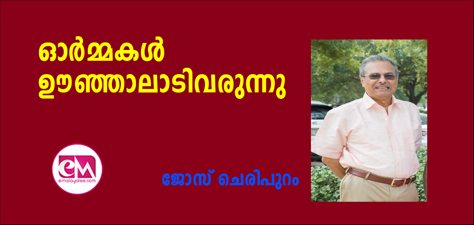  ഓര്‍മ്മകള്‍ ഊഞ്ഞാലാടിവരുന്നു (ജോസ് ചെരിപുറം)