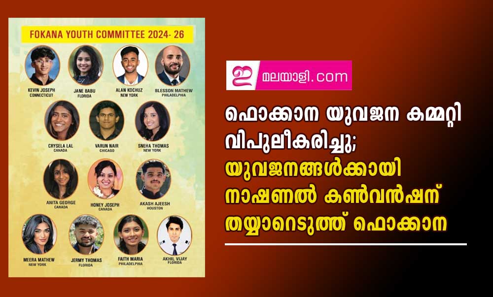 ഫൊക്കാന യുവജന കമ്മറ്റി വിപുലീകരിച്ചു; യുവജനങ്ങൾക്കായി നാഷണൽ കൺവൻഷന് തയ്യാറെടുത്ത് ഫൊക്കാന