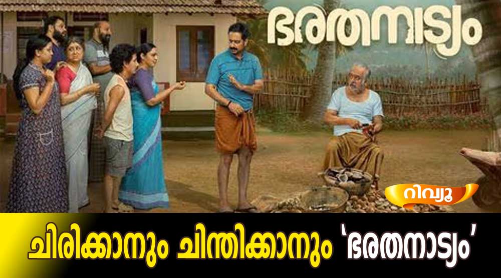 ചിരിക്കാനും ചിന്തിക്കാനും 'ഭരതനാട്യം' (റിവ്യൂ)