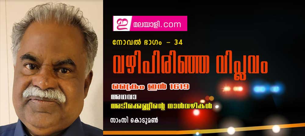 വഴിപിരിഞ്ഞ വിപ്ലവം  (ക്രൈം ഇന്‍ 1619 അഥവാ അടിമക്കണ്ണിന്റെ നാള്‍വഴികള്‍ : നോവല്‍ ഭാഗം 34- സാംസി കൊടുമണ്‍)