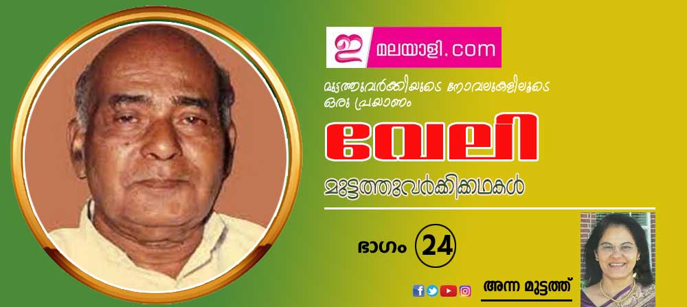 വേലി  (മുട്ടത്തുവർക്കിയുടെ നോവലുകളിലൂടെ ഒരു പ്രയാണം (ഭാഗം-24: അന്ന മുട്ടത്ത്)