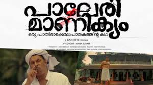 "പലേരി മാണിക്യം" സെപ്റ്റംബര്‍ 20ന്