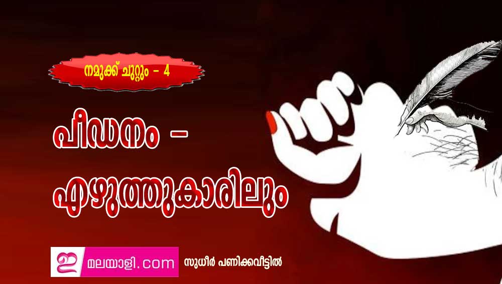 പീഡനം - എഴുത്തുകാരിലും (നമുക്ക് ചുറ്റും - 4: സുധീർ പണിക്കവീട്ടിൽ)