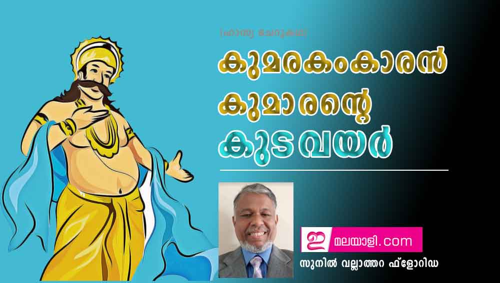 കുമരകംകാരൻ കുമാരന്റെ കുടവയർ (ഹാസ്യ ചെറുകഥ: സുനിൽ വല്ലാത്തറ ഫ്ലോറിഡ)