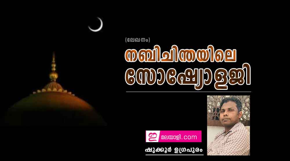 നബി ചിന്തയിലെ സോഷ്യോളജി (ലേഖനം: ഷുക്കൂർ ഉഗ്രപുരം)