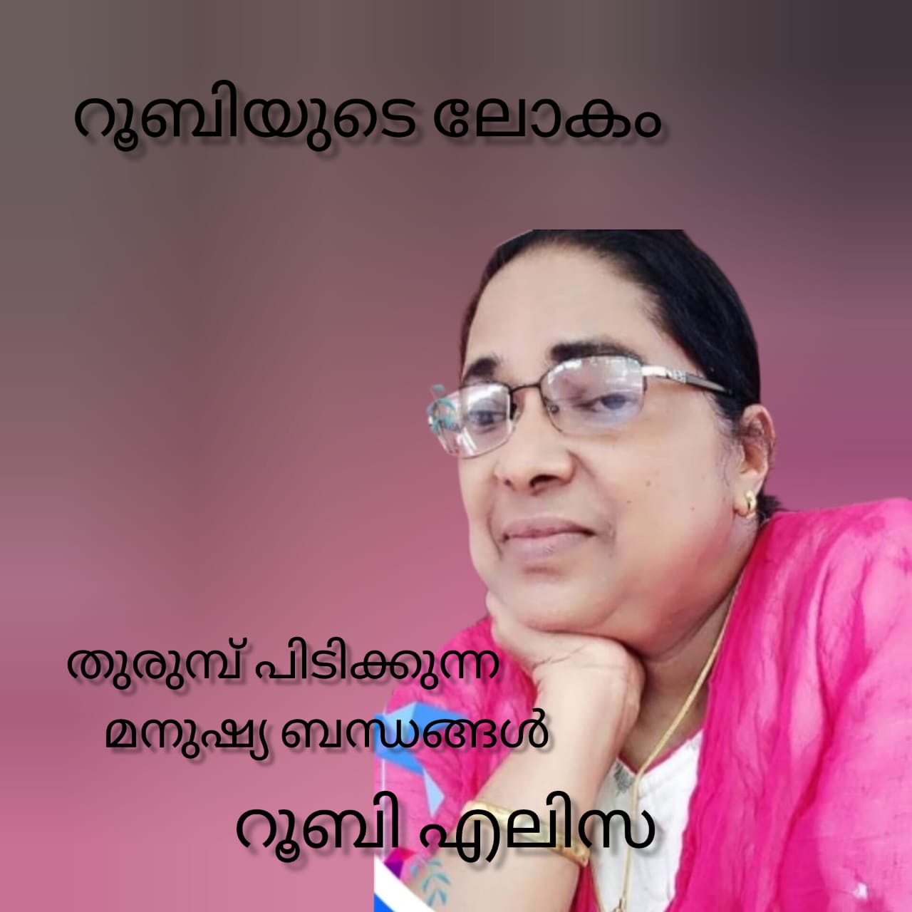 തുരുമ്പ് പിടിക്കുന്ന മനുഷ്യബന്ധങ്ങൾ ( റൂബിയുടെ ലോകം : റൂബി എലിസ ) 