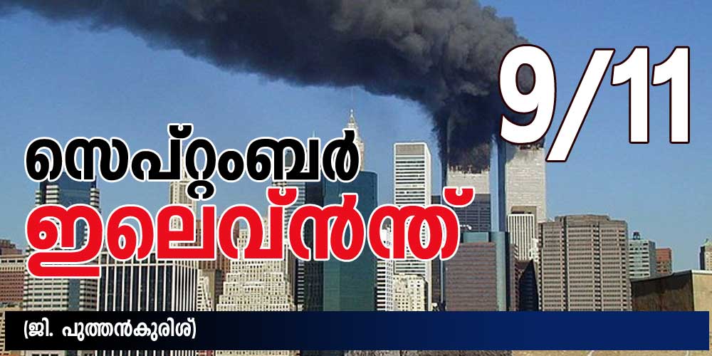 സെപ്റ്റംബര്‍ 11 (9/11) (ജി. പുത്തന്‍കുരിശ്)