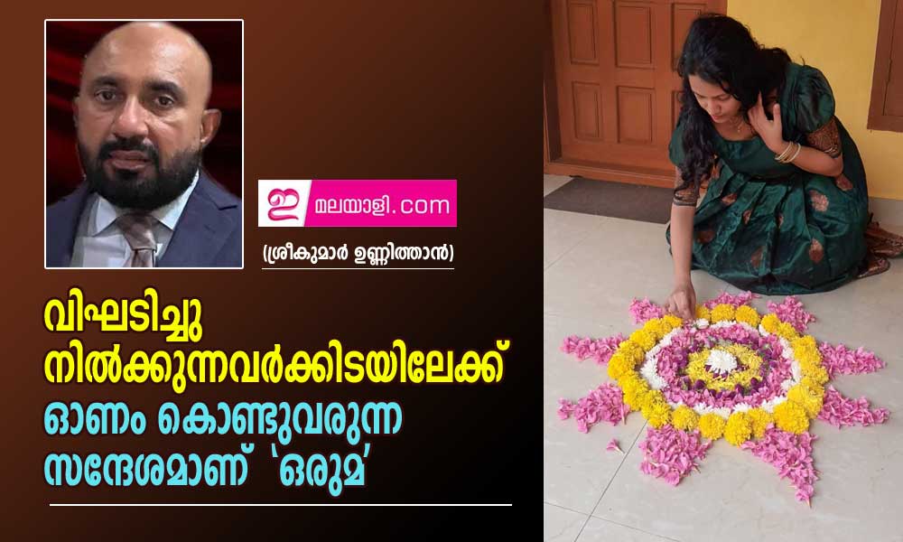 വിഘടിച്ചു നിൽക്കുന്നവർക്കിടയിലേക്ക് ഓണം കൊണ്ടുവരുന്ന സന്ദേശമാണ്  'ഒരുമ' (ശ്രീകുമാർ ഉണ്ണിത്താൻ)