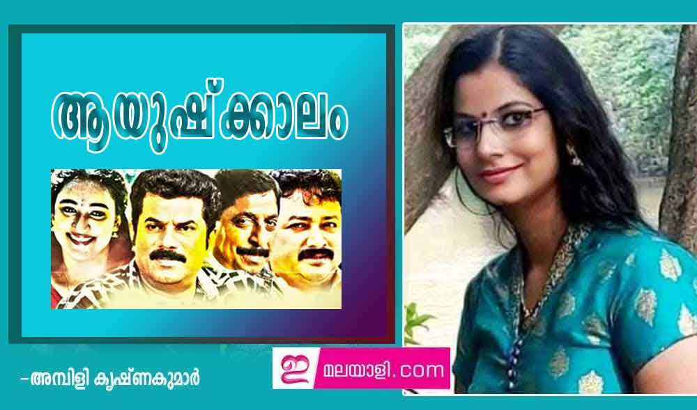 ചിത്രം - ആയുഷ്ക്കാലം (എന്റെ പാട്ടോർമകൾ - 6: അമ്പിളി കൃഷ്ണകുമാര്‍)