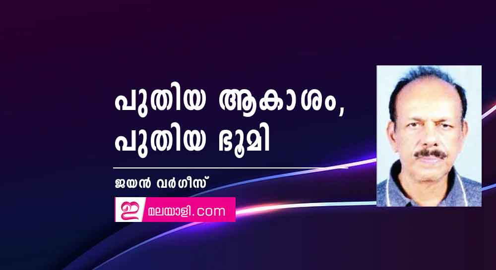 പുതിയ ആകാശം, പുതിയ ഭൂമി (കവിത: ജയൻ വർഗീസ്)