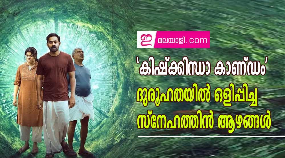 'കിഷ്‌ക്കിന്ധാ കാണ്ഡം' - ദുരൂഹതയില്‍ ഒളിപ്പിച്ച സ്‌നേഹത്തിന്‍ ആഴങ്ങള്‍-റിവ്യൂ