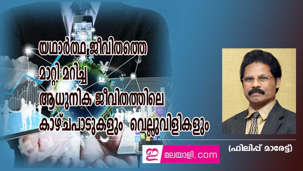 യഥാർത്ഥ ജീവിതത്തെ മാറ്റി മറിച്ച ആധുനിക ജീവിതത്തിലെ കാഴ്ചപാടുകളും  വെല്ലുവിളികളും (ഫിലിപ്പ് മാരേട്ട്)