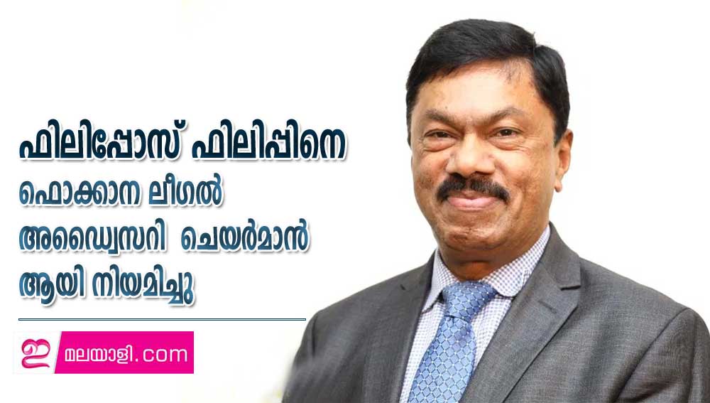 ഫിലിപ്പോസ് ഫിലിപ്പിനെ ഫൊക്കാന ലീഗൽ അഡ്വൈസറി  ചെയർമാൻ  ആയി നിയമിച്ചു  