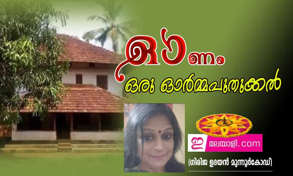 ഓണം ഒരു ഓർമ്മപുതുക്കൽ (ഗിരിജ ഉദയൻ മുന്നൂർകോഡ്)