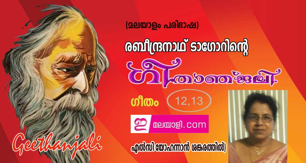 ഗീതാഞ്ജലി (ഗീതം 12,13: എല്‍സി യോഹന്നാന്‍ ശങ്കരത്തില്‍, ന്യൂയോര്‍ക്ക്)