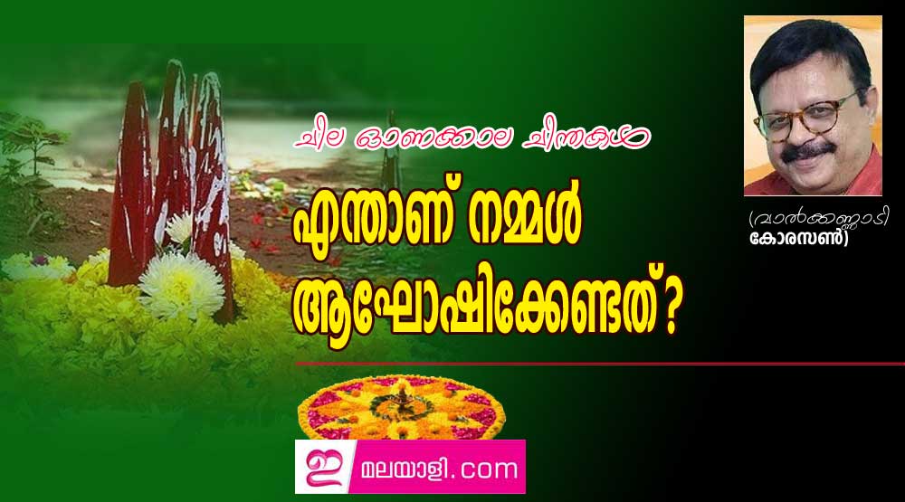 എന്താണ് നമ്മൾ ആഘോഷിക്കേണ്ടത്? ചില ഓണക്കാല ചിന്തകൾ (വാൽക്കണ്ണാടി - കോരസൺ)