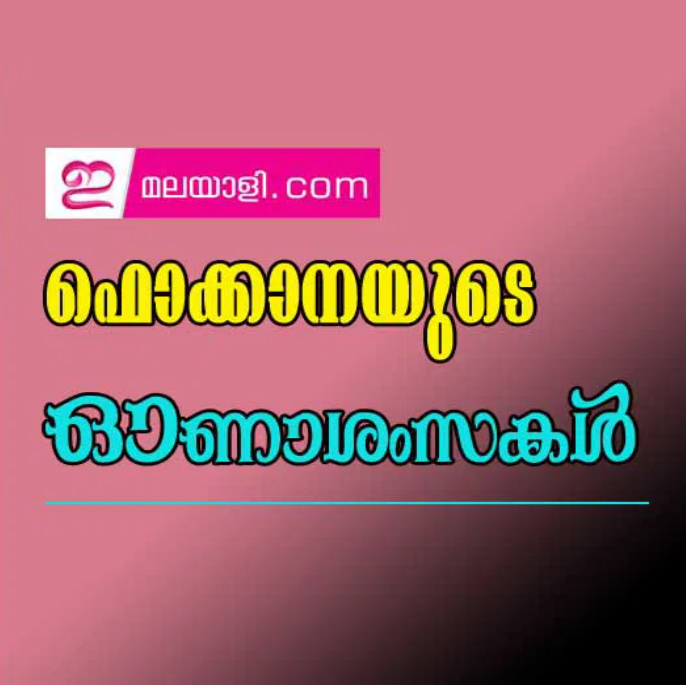 ഫൊക്കാനയുടെ ഓണാശംസകൾ