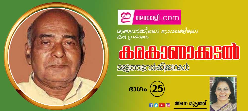 കരകാണാക്കടല്‍ (മുട്ടത്തുവര്‍ക്കിയുടെ നോവലുകളിലൂടെ ഒരു പ്രയാണം (ഭാഗം-25: അന്ന മുട്ടത്ത്)