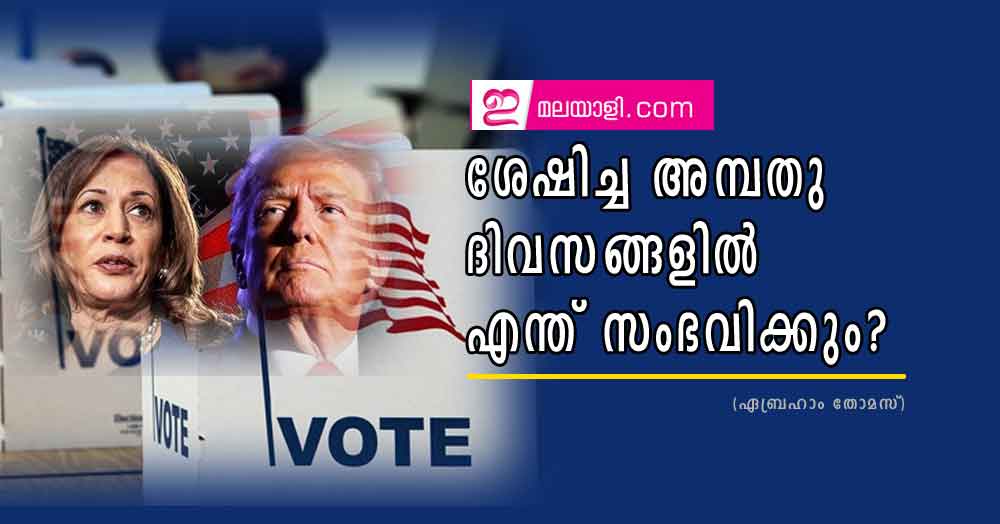 ശേഷിച്ച അമ്പതു ദിവസങ്ങളിൽ എന്ത് സംഭവിക്കും? (ഏബ്രഹാം തോമസ്)