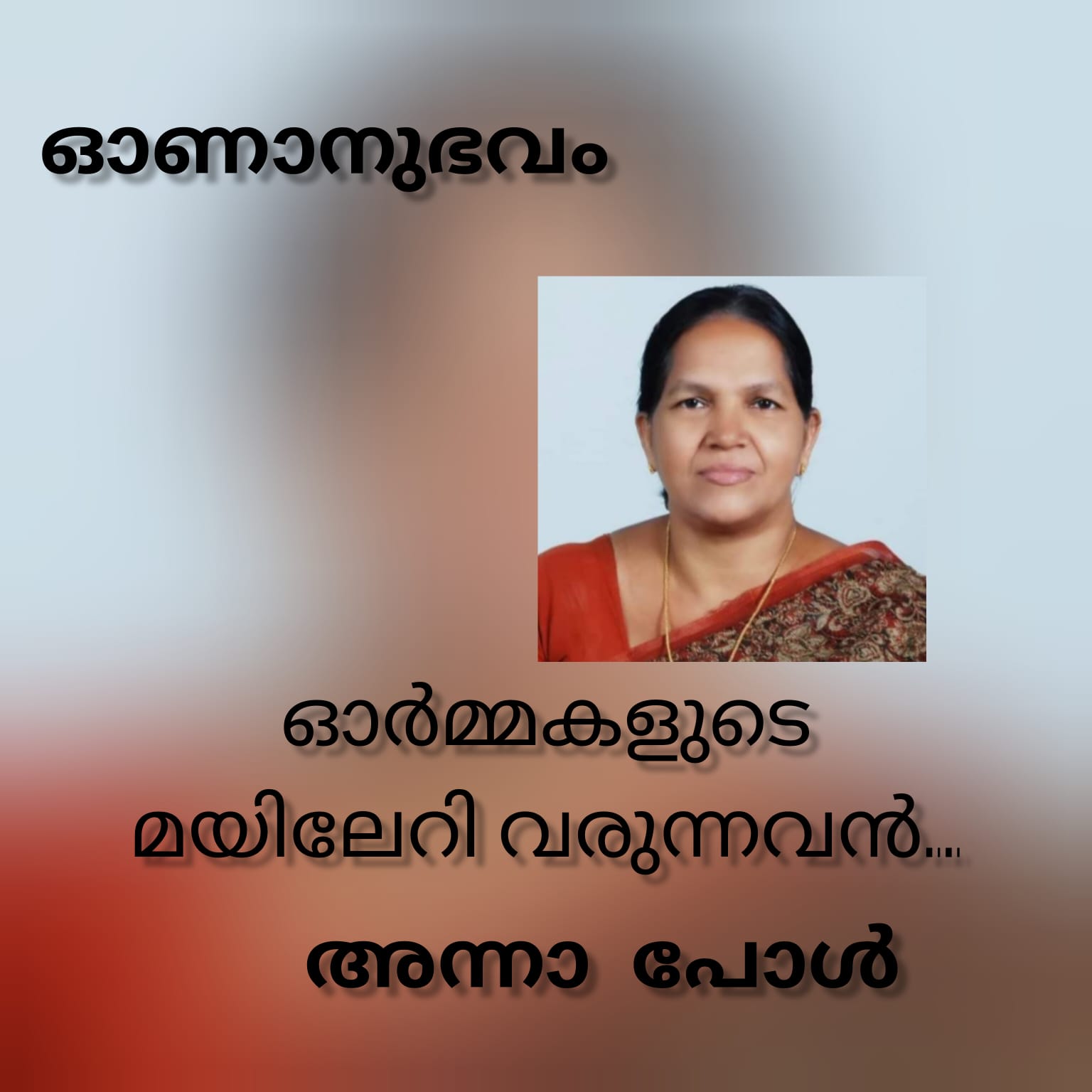 ഓർമകളുടെ മയിലേറി വരുന്നവൻ ( ഓണാനുഭവം : അന്നാ പോൾ )