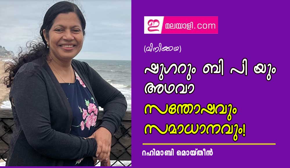 ഷുഗറും ബി പി യും അഥവാ സന്തോഷവും സമാധാനവും! (മിനിക്കഥ: റഹിമാബി മൊയ്തീൻ)